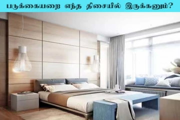 Vastu Tips: படுக்கையறை எந்த திசையில் இருக்க வேண்டும்?