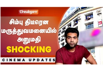 சிம்பு திடீரென மருத்துவமனையில் அனுமதி shocking