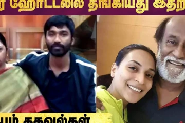 Dhanush, Aishwarya குடும்பங்கள் சமாதான முயற்சி?