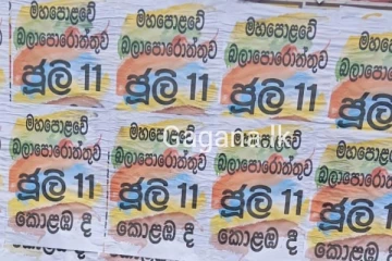 ජූලි 11 විශේෂ දිනයක් වෙයි..එදාට කරන්න යන දේ ගැන අලුත්ම ආරංචිය මෙන්න..