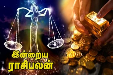 துலாம் ராசியினரை அடிச்சு தூக்கும் அதிர்ஷ்டம்- இன்றைய ராசிப்பலன்