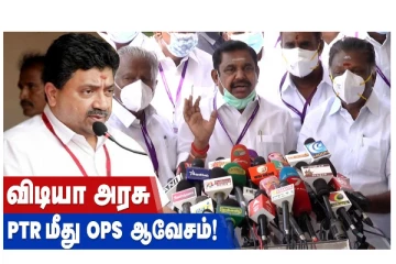 விடியா அரசு PRT மீது OPS ஆவேசம்!