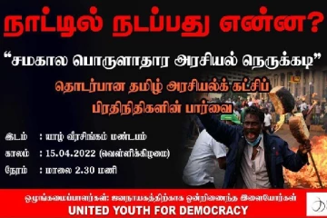 நாட்டில் நடப்பது என்ன! - தமிழ் அரசியல் கட்ச்சிகளின் விசேட பார்வை நாளை