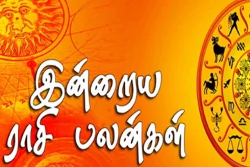 இன்றைய ராசிபலன்: 12 ராசியில் எந்த ராசிக்கு பேரதிர்ஷ்டம்