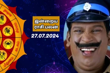 இன்றைய ராசி பலன் பார்க்கலாம் வாங்க.. இதோ