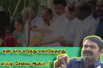 என் காச எடுத்து கொடுக்குறது சேவை எப்படி ஆகும்..?சரமாரி கேள்வி..!