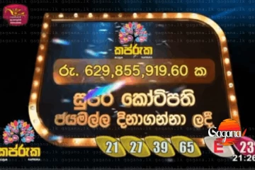 රු. 63 කෝටි! ශ්‍රී ලංකාවේ විශාලතම ලොතරැයි ජයග්‍රහණය පිළිබඳ අළුත්ම වාර්තාව