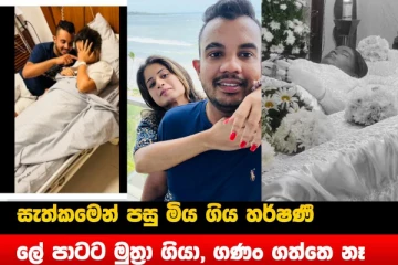 සියල්ලන් හඩවා උපන්දිනය දා මිනී පෙට්ටියකින් නිවසට ආ හර්ෂනීගේ පවුලේ සාමාජිකයින් දරුණු ලෙස ගගන හා සිදුකළ විවේචනය - සංවේදී විඩියෝ සහිතයි..(VIDEO)