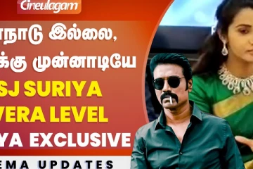 மாநாடு இல்லை, அதுக்கு முன்னாடியே எஸ்.ஜே. சூர்யா வேற லெவல்..