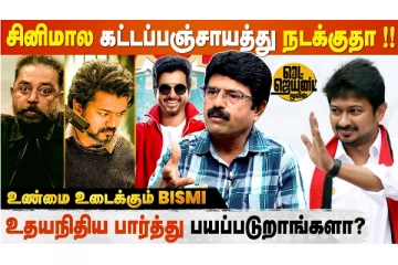 தமிழ் சினிமால நடக்குற அநியாயத்த தட்டி கேட்க யாருமே இல்ல! - Bismi
