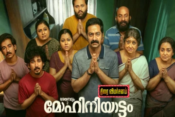 பாரதநாட்யம் 2 மோஹினியாட்டம்: திரை விமர்சனம்