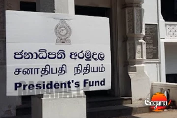 බලන් ගිහාම ජනපති අරමුදලට විදපු නැති එකෙක් නෑ...ජවිපෙ මන්ත්‍රී සහ බිරිඳටත් ලක්ෂ 30 ක්