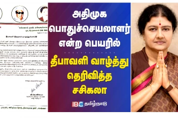 அதிமுக பொதுச்செயலாளர் என்ற பெயரில் தீபாவளி வாழ்த்து தெரிவித்த சசிகலா - அடுத்து என்ன நடக்கும்?