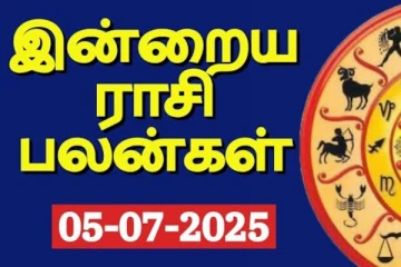 இன்றைய ராசி பலன்(05-07-2025)