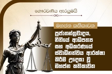 රටටම ප්‍රශ්නයක් වූ විශ්‍රාම වයස සම්බන්ධයෙන් හෙට කරන්න යන දේ - විශේෂ දැනුම්දීමක්