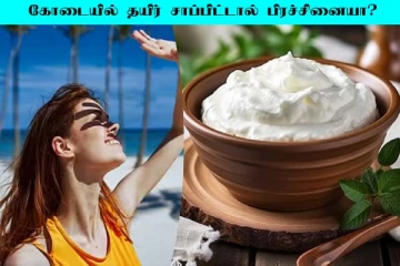 கோடை காலத்தில் தயிர் சாப்பிடக்கூடாதா? பலரும் அறிந்திடாத உண்மை