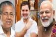 கேரளாவில் மீண்டும் ஆட்சியை கைப்பற்றும் எதிர்பார்ப்பில் காங்கிரஸ்..! பல தொகுதிகளில் முன்னிலை
