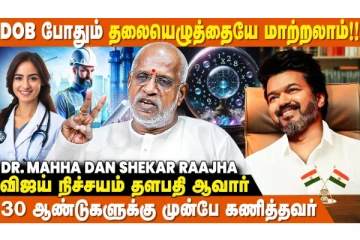 விஜய் தளபதி ஆவார் என்று 30 வருடம் முன்பே கணித்த ஜோதிடர்