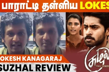 சூழல் வெப் சீரிஸ் எப்படி இருக்கு.. லோகேஷ் கனகராஜ் சொன்ன விமர்சனம்