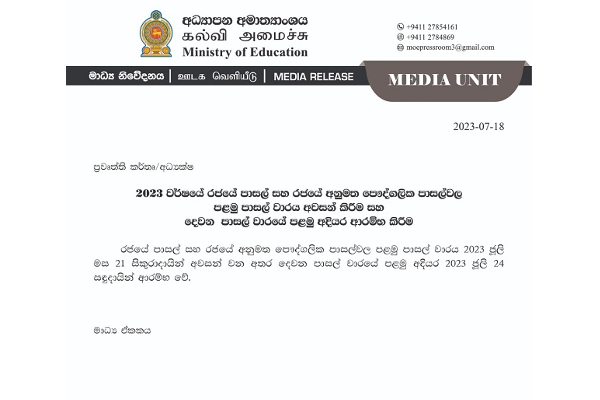 பாடசாலைகளுக்கான கல்வி நடவடிக்கை தொடர்பில் முக்கிய அறிவித்தல் | 1St Term Of Govt Schools Ends On July 21