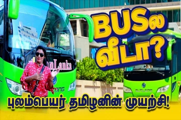 இலங்கைக்கு வந்து குவியும் வெளிநாட்டு முதலீடுகள்! புலம்பெயர் தமிழர் ஒருவரின் புதிய முயற்சி (Video)