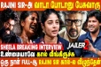 ரஜினி சார் ஏன் ஸ்லோ மோஷனில் நடந்து வரீங்க? – நடிகை ஷீலா பேட்டி வைரல்!