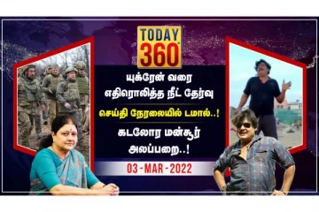 சுவராஸ்ய செய்திகளை உங்களிடம் கொண்டு வந்து சேர்க்கும் - TODAY 360