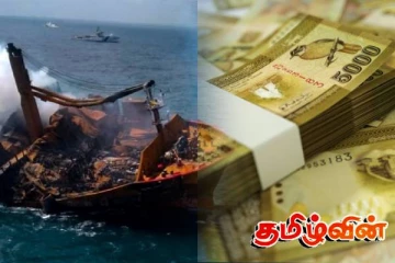 எக்ஸ்பிரஸ் பேர்ள் கப்பல் பேரழிவிற்கு இழப்பீடாக பெறப்பட்ட பணம் தொடர்பில் சர்ச்சை