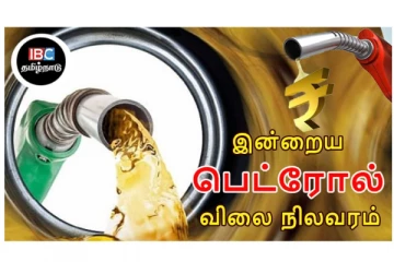 இன்றைய பெட்ரோல், டீசல் விலை நிலவரம்