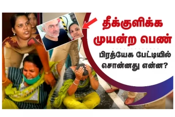 அஜித் வீட்டின் முன் தீக்குளிக்க முயற்சி செய்த பெண் - பிரத்யே பேட்டியில் சொன்னது என்ன?