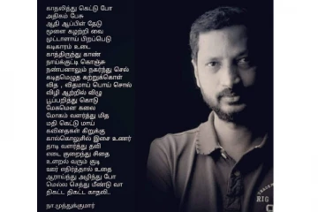 மறக்குமா நெஞ்சம்; பட்டாம் பூச்சி விற்பவன் - பறந்தாலும் பாடல்களில் வாழும் எதார்த்தக் கவிஞன் நா.முத்துக்குமார்.!