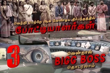 வெளியேற்றப்படும் 3 பழைய போட்டியாளர்கள்... உள்ளே வரும் 3 Wild card போட்டியாளர்கள்! அதிரடியில் பிக்பாஸ்