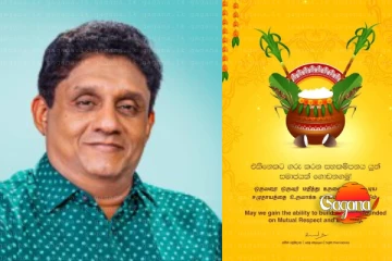 තෛපොංගල් දිනයට සුබ පතලා විපක්ෂ නායකවරයාගෙනුත් පණිවුඩයක්