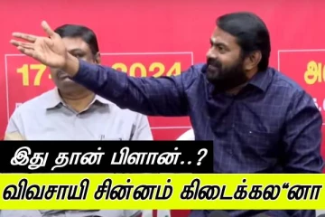 கரும்பு விவசாயி சின்னம் கிடைக்கல'னா - இது தான் என்னோட பிளான்..? சீமான் அதிரடி