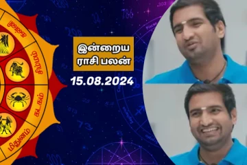 இன்றைய ராசி பலன் 15-08-2024