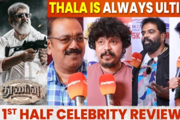 பிரபலங்களின் துணிவு விமர்சனம்