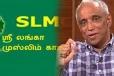 இணைப்பாளர் பதவிகள் குறித்து ஸ்ரீலங்கா முஸ்லிம் காங்கிரஸ் விடுத்துள்ள அறிவிப்பு