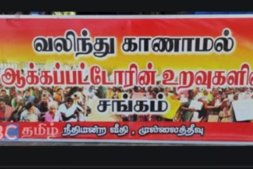 கரிநாளாகும் சுதந்திர தினம்- உறவுகள் கிடைக்கும் வரை எமக்கு சுதந்திரம் இல்லை!