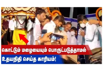 கொட்டும் மழையையும் பொருட்படுத்தாமல் உதயநிதி செய்த காரியம்!