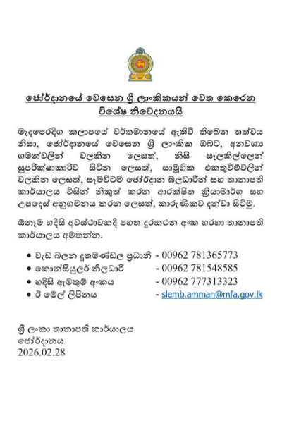 මැදපෙරදිග ඇවිලෙන යුධ ගිනි නිසා ජෝර්දානයේ ඉන්න ශ්රී ලාංකිකයින්ට විශේෂ දැනුම්දීමක් | Jordan Alert For Sri Lankans මැදපෙරදිග ඇවිලෙන යුධ ගිනි නිසා ජෝර්දානයේ ඉන්න ශ්රී ලාංකිකයින්ට විශේෂ දැනුම්දීමක් | Jordan Alert For Sri Lankans