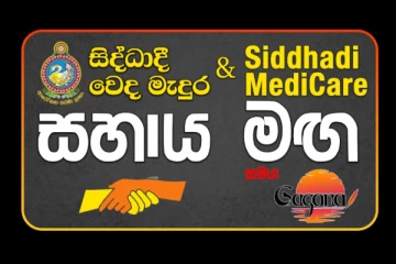 සරණක් අවැසි ඔබ වෙනුවෙන් Siddhadi Medicare සහය මඟ සමඟින් ගගන අපි ඔබ සොයා
