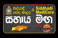 සරණක් අවැසි ඔබ වෙනුවෙන් Siddhadi Medicare සහය මඟ සමඟින් ගගන අපි ඔබ සොයා