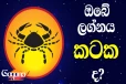 සුර්යයා මීන රාශියෙන් මේෂ රාශියට යද්දී - කටක ලග්නයේ උපන් ඔබට කොහොමද ?