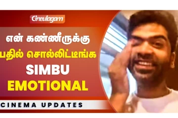 என் கண்ணீருக்கு பதில் சொல்லிட்டீங்க - சிம்பு எமோஷனல்