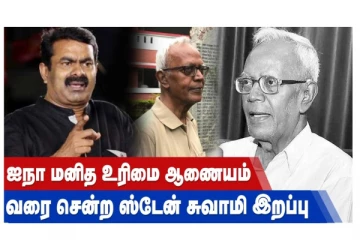 ஐ.நா மனித உரிமை ஆணையம் வரை சென்ற ஸ்டேன் சுவாமி இறப்பு