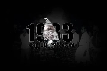 கறுப்பு ஜூலை – நாற்பத்தொரு வருடங்கள் கடந்தும் ஆறாத வடு…