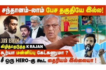 சந்தானம்-லாம் பேச தகுதியே இல்ல..! K Rajan Interview
