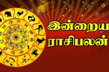 கோடீஸ்வர யோகத்தை பெறப்போகும் ராசிக்காரர் யார் தெரியுமா? இன்றைய ராசிப்பலன்