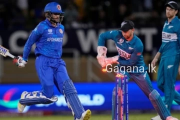 ඇෆ්ගනිස්ථාන කණ්ඩායම ඉදිරියේ නවසීලන්තයට දැවැන්ත පරාජයක්..ලොවම පුදුම කළ අද තරගය මෙන්න..