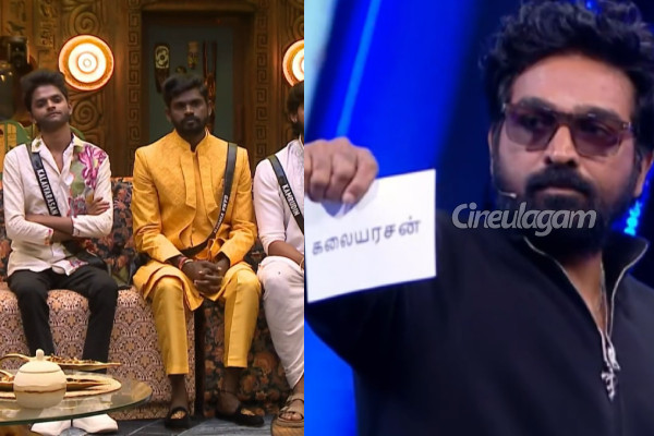 டபுள் எலிமினேஷனா.. அதிரடியாக அறிவித்த விஜய் சேதுபதி! பிக் பாஸில் எல்லோரும் ஷாக் | Bigg Boss 9 Tamil Kalaiyarasan Eliminated